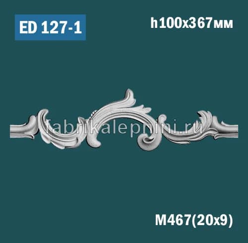ED127-1 — Элемент лепного декора