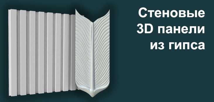 3D панели из гипса