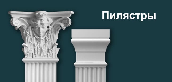 Пилястры
