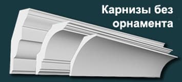 Карнизы гипсовые без декора (потолочные плинтусы)