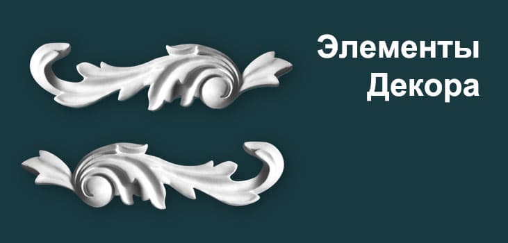 Элементы Декора