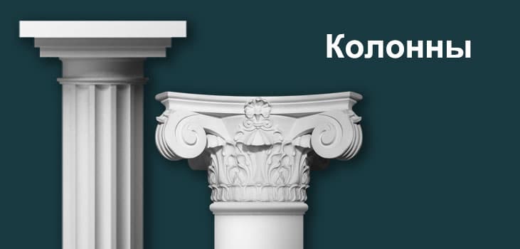 Колонны