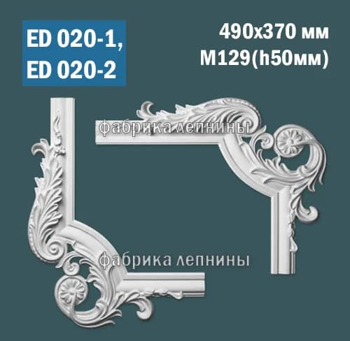 ED020-1, ED020-2 — Лепной угол для рамки из гипса