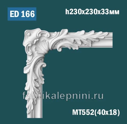ED166 — Лепной угол для рамки из гипса