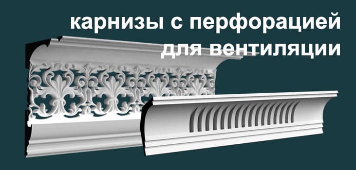 Карнизы гипсовые с перфорацией для вентиляции