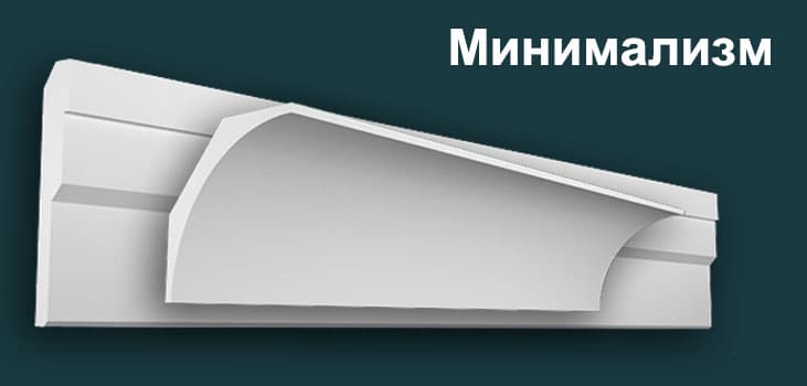Карнизы из гипса - Минимализм