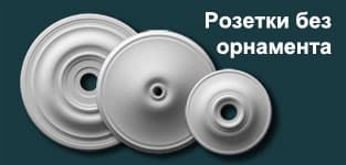 Розетки без орнамента