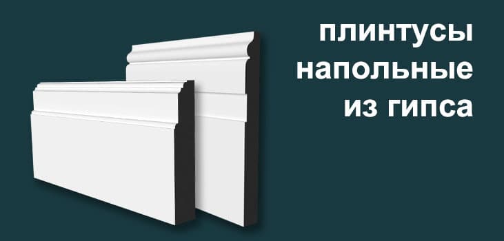 Напольные плинтусы